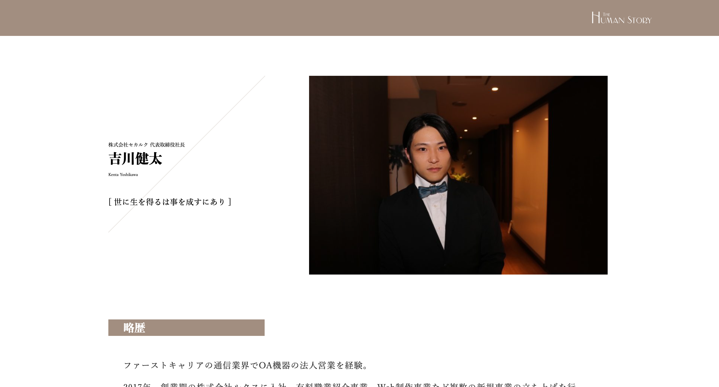 ｢THE HUMAN STORY｣から取材を受けました